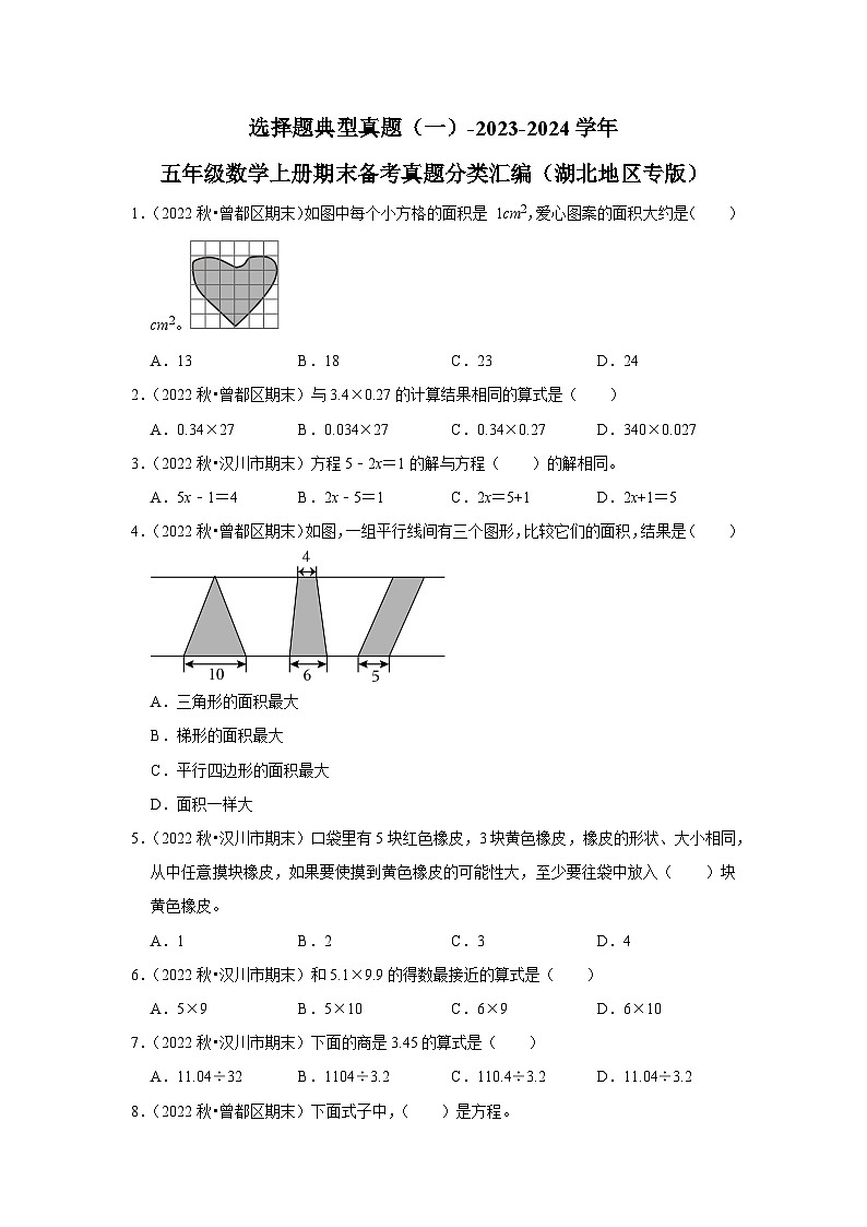 选择题典型真题（一）-2023-2024学年五年级数学上册期末备考真题分类汇编（湖北地区专版）01