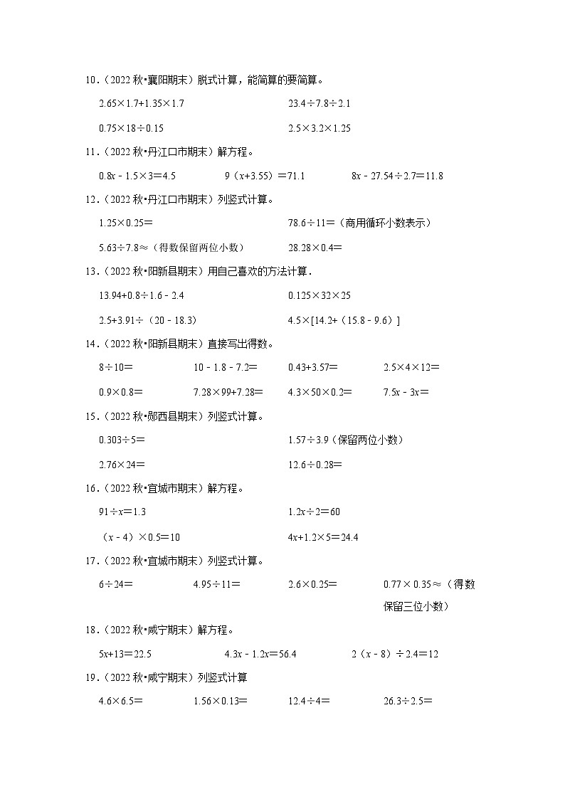 计算题典型真题（一）-2023-2024学年五年级数学上册期末备考真题分类汇编（湖北地区专版）02