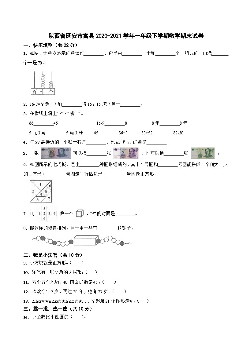 陕西省延安市富县2020-2021学年一年级下学期期末数学试卷第1页