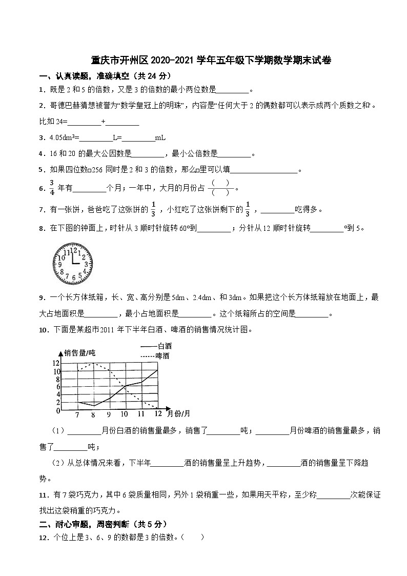 重庆市开州区2020-2021学年五年级下学期数学期末试卷第1页