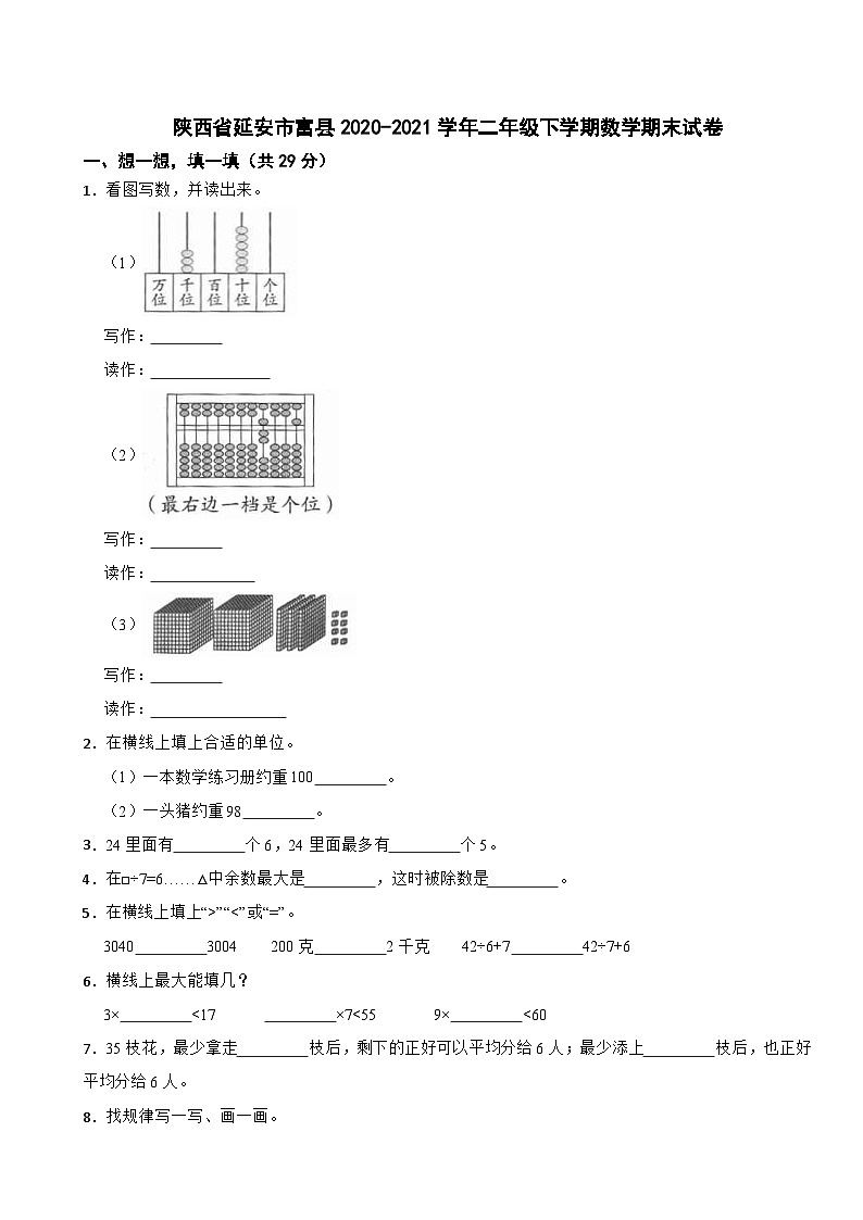 陕西省延安市富县2020-2021学年二年级下学期数学期末试卷第1页