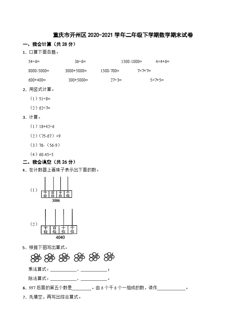 重庆市开州区2020-2021学年二年级下学期数学期末试卷第1页