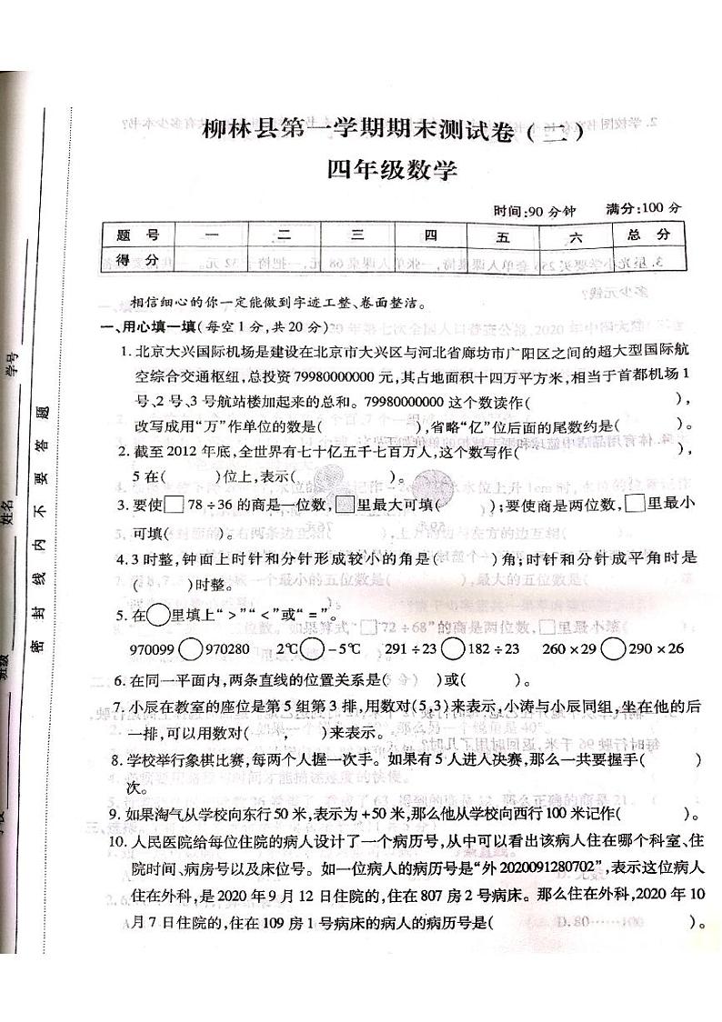 山西省吕梁市柳林县2021-2022学年四年级上学期数学期末测试卷01