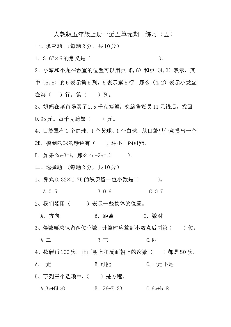 期中练习（五）（1—5单元）人教版五年级上册数学第1页