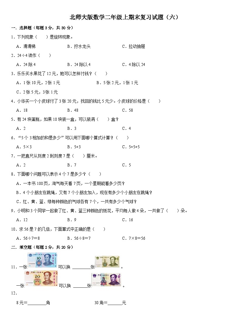 期末复习试题（六）（试题）北师大版二年级上册数学第1页