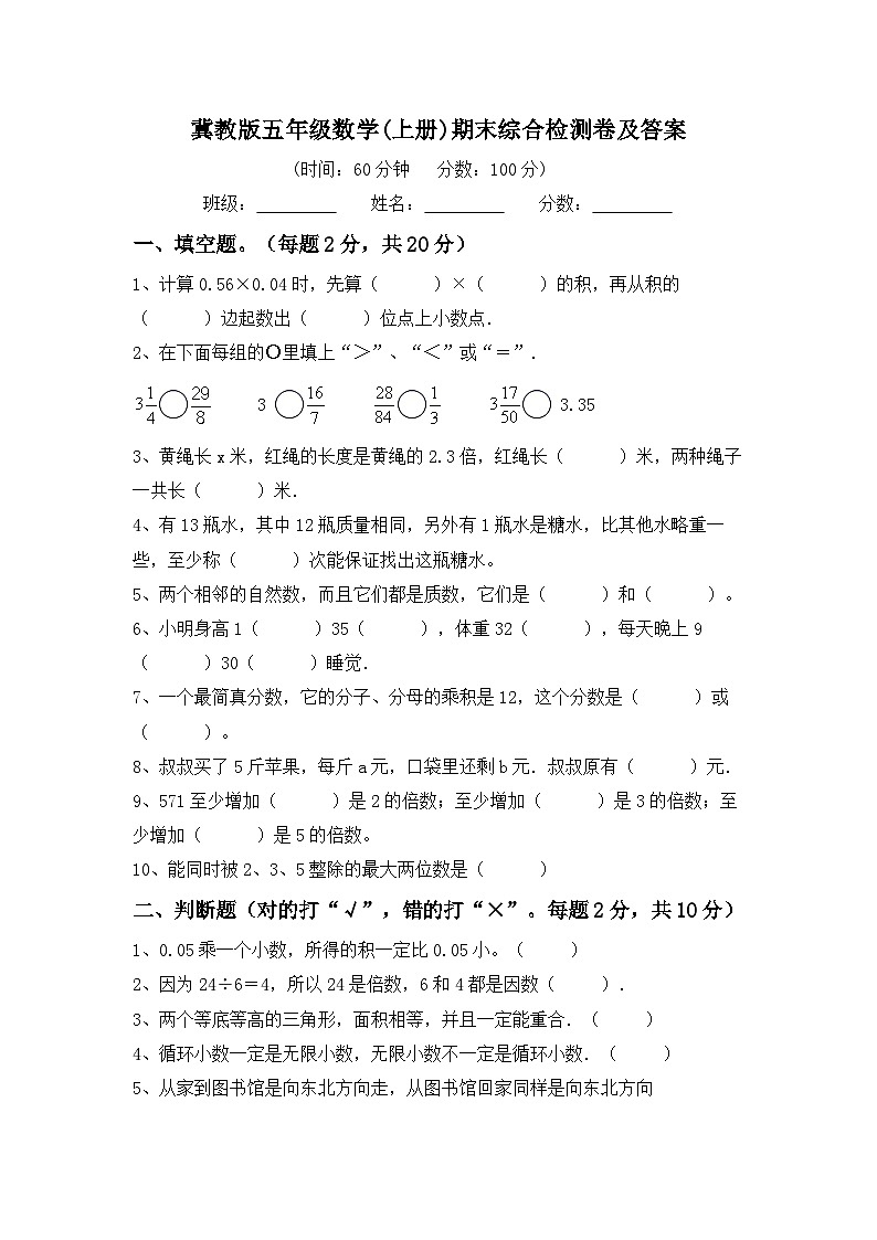 期末综合检测（试题）-五年级上册数学冀教版第1页