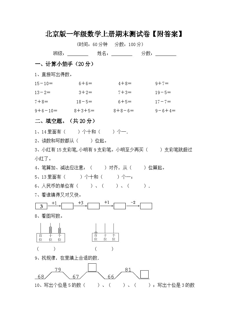 期末测试卷（试题）-北京版一年级数学上册101