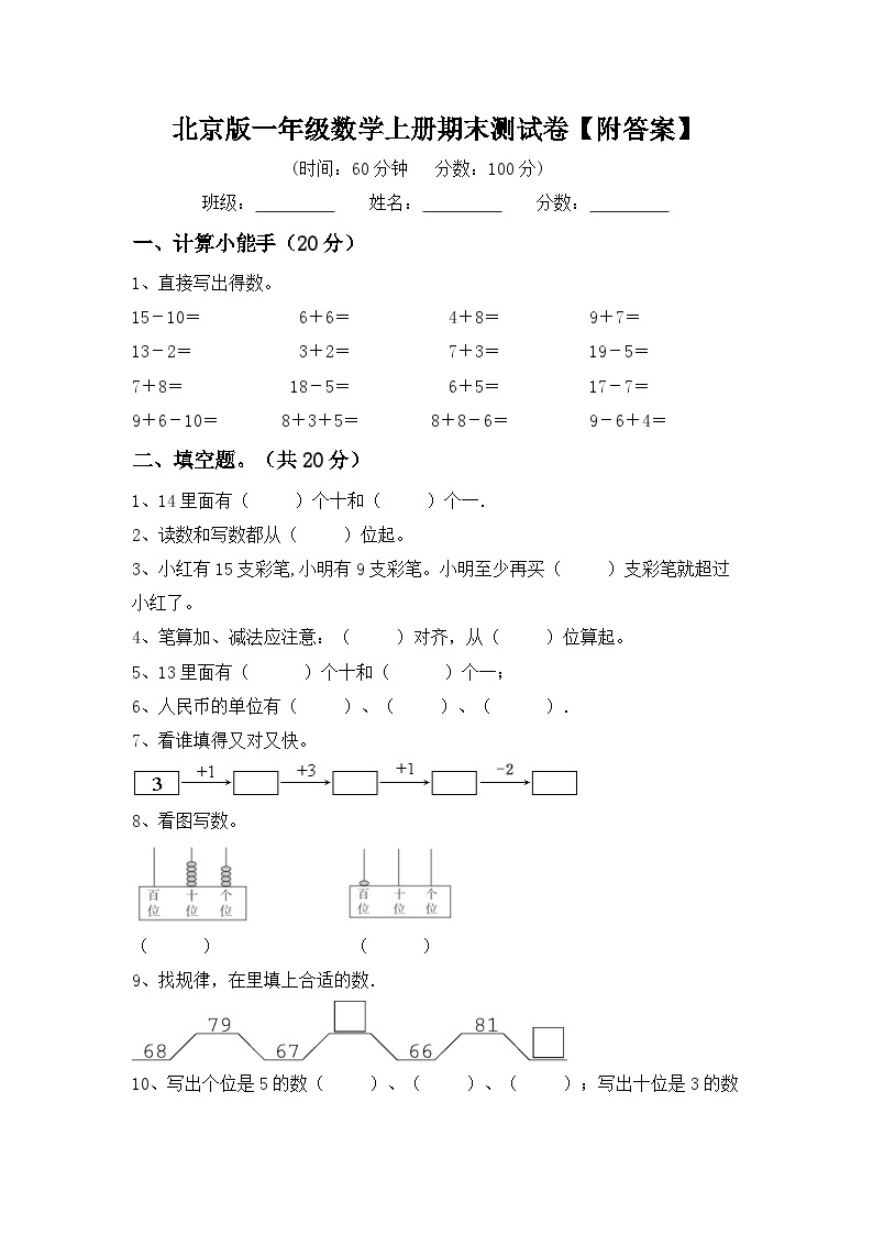 期末测试卷（试题）-北京版一年级数学上册101