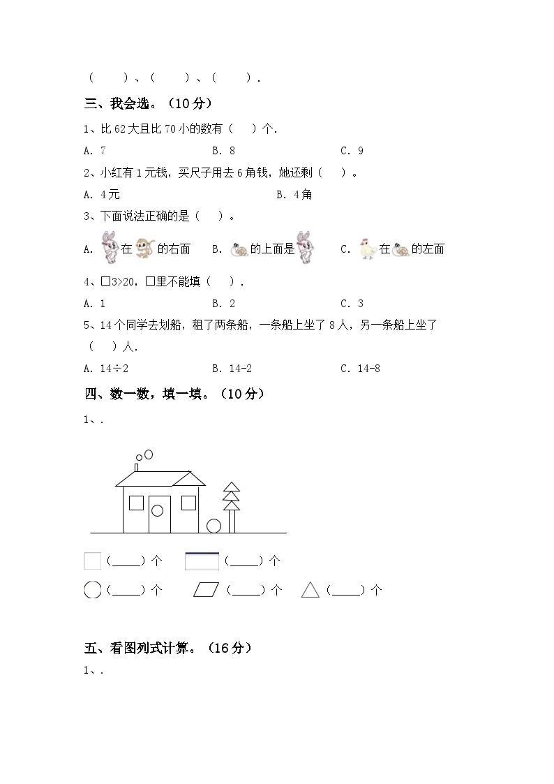 期末测试卷（试题）-北京版一年级数学上册102