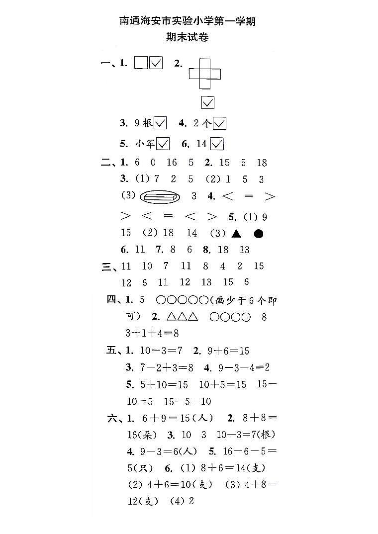 江苏省南通市海安实验小学2022-2023学年一年级上学期期末检测数学试卷01