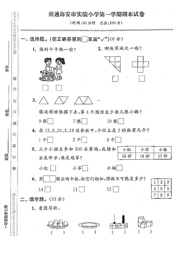 江苏省南通市海安实验小学2022-2023学年一年级上学期期末检测数学试卷01