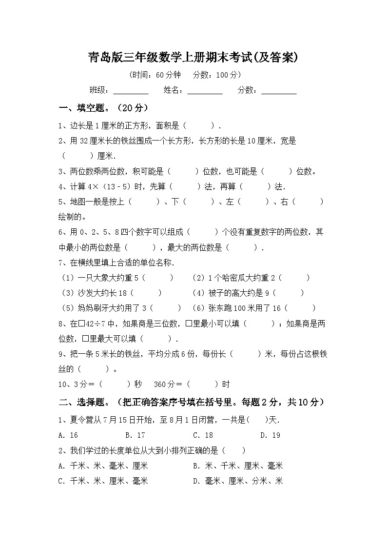 期末考试（试题）-三年级上册数学青岛版第1页