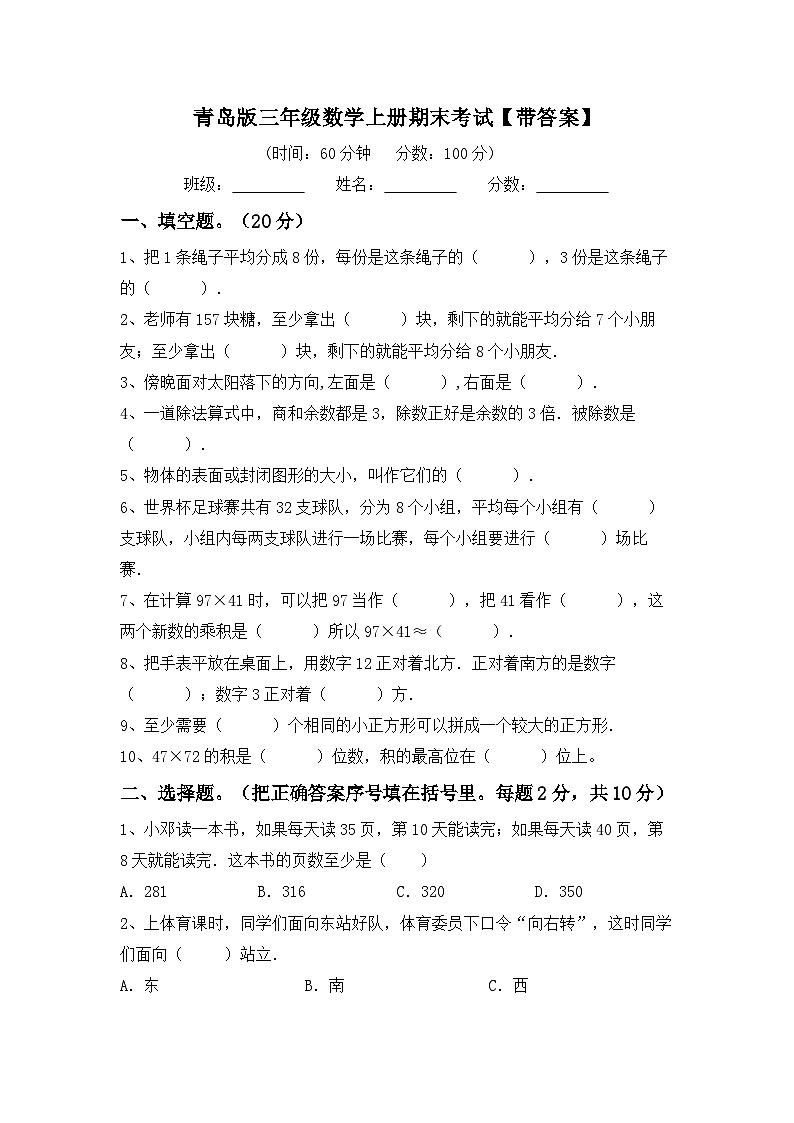 期末考试（试题）-三年级数学上册青岛版第1页