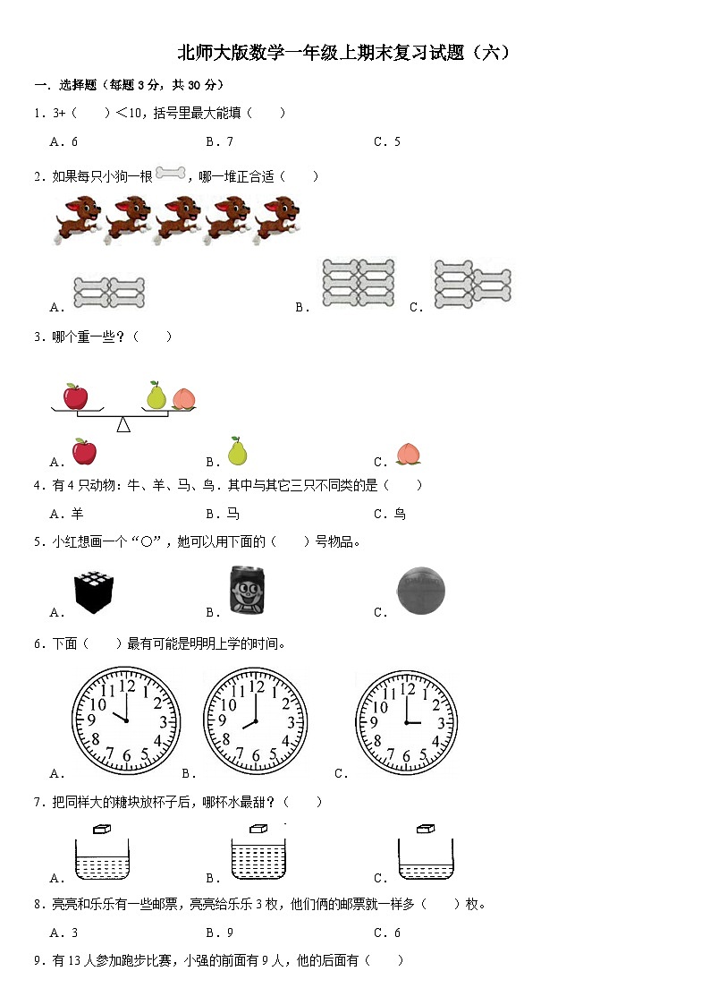 期末复习试题（试题）-一年级上册数学北师大版第1页