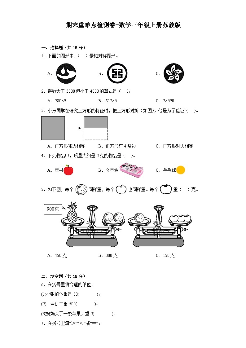 期末重难点检测卷（试题）-三年级上册数学苏教版01
