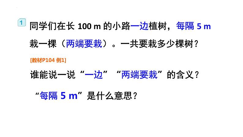 人教版五年级上册数学第七单元+数学广角——植树问题（课件）第5页