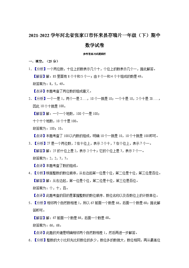 河北省张家口市怀来县存瑞片2021-2022学年一年级下学期期中数学试卷第3页