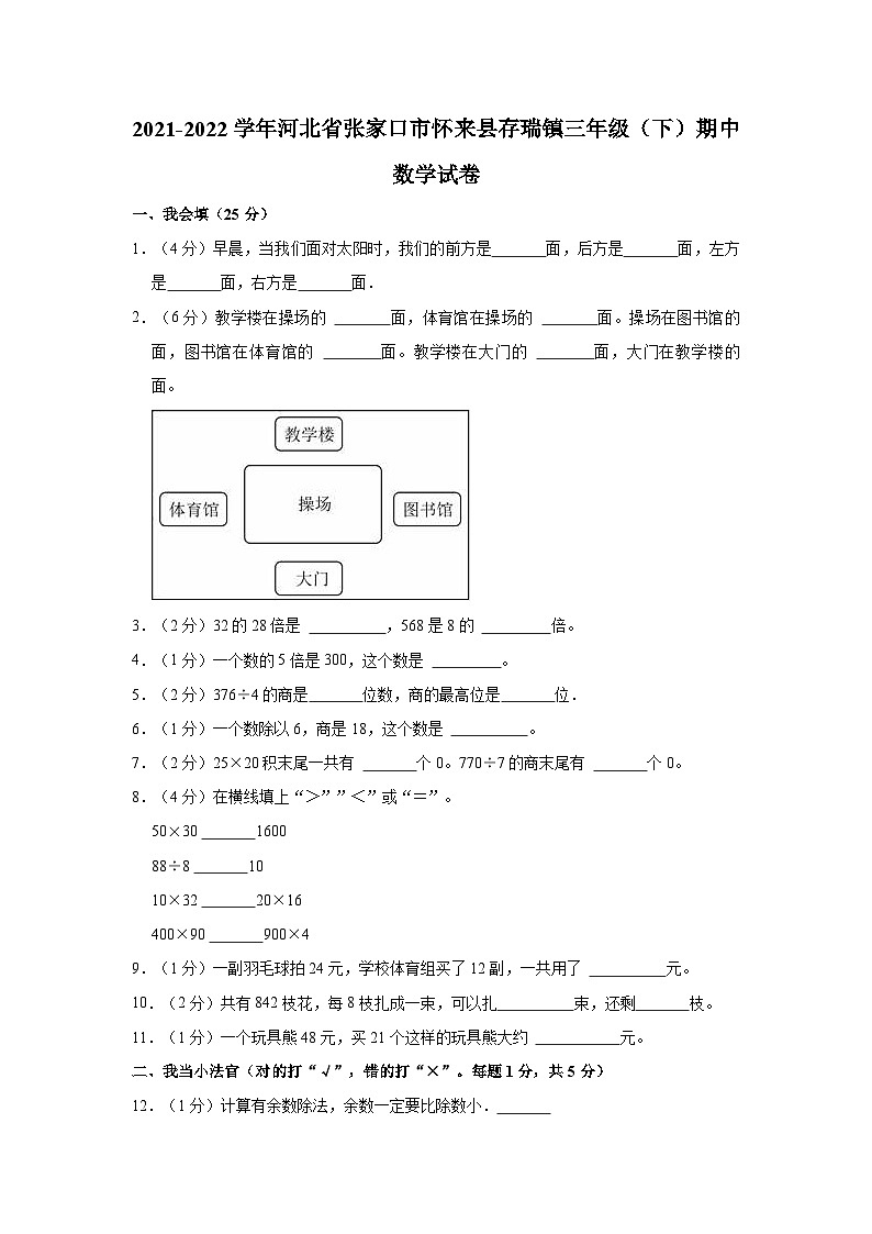 河北省张家口市怀来县存瑞镇2021-2022学年三年级下学期期中数学试卷第1页