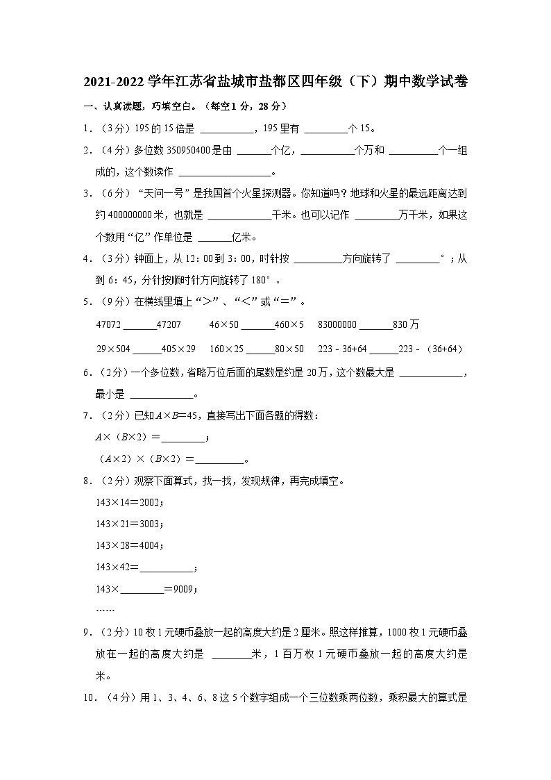 江苏省盐城市盐都区2021-2022学年四年级下学期期中数学试卷01