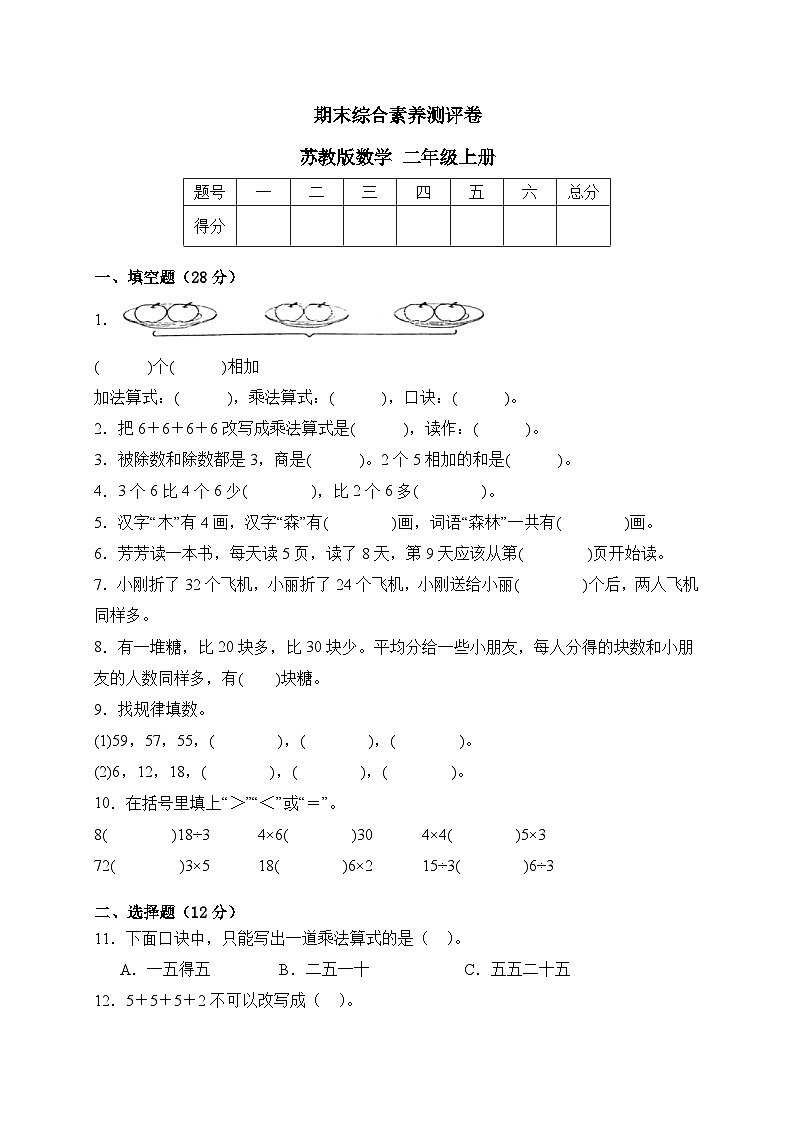 期末综合素养测评卷（试题）- 二年级上册数学苏教版第1页