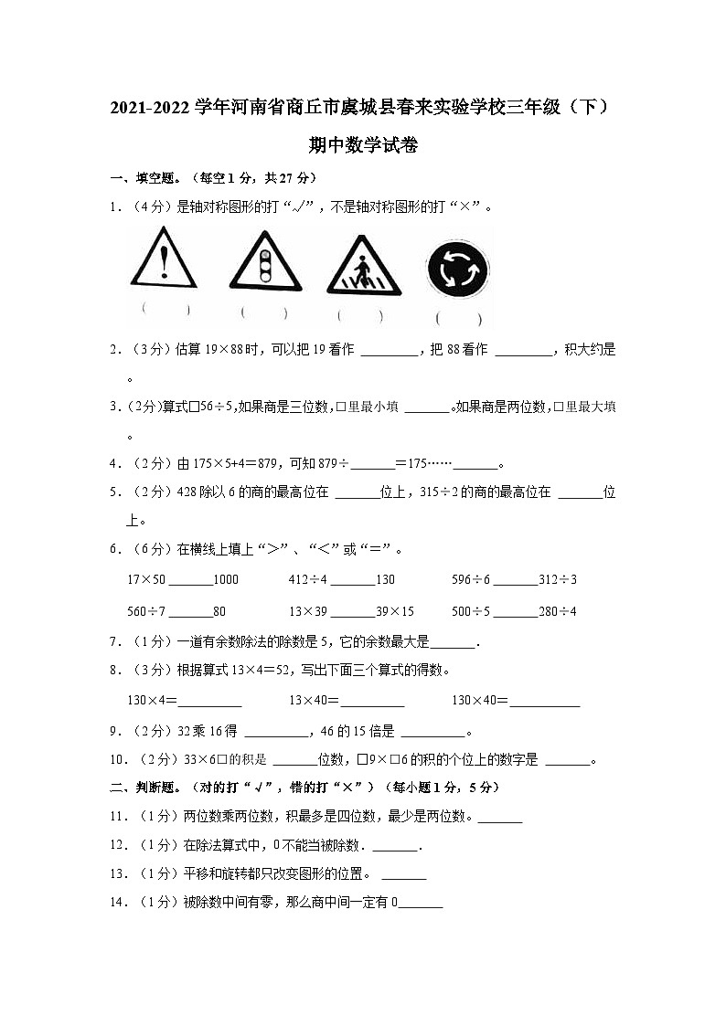 河南省商丘市虞城县春来实验学校2021-2022学年三年级下学期期中数学试卷01