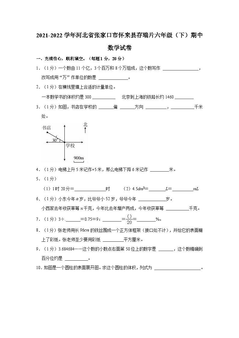 河北省张家口市怀来县存瑞片2021-2022学年六年级下学期期中数学试卷01