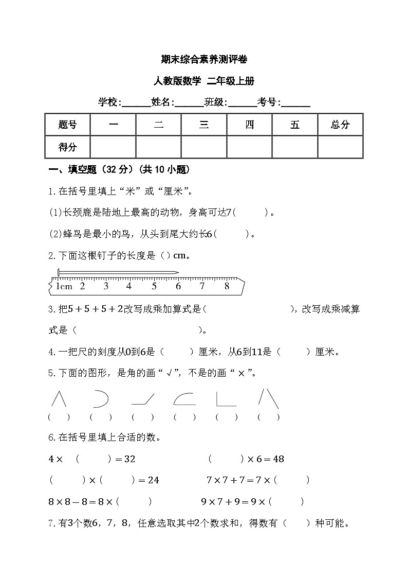 期末综合素养测评卷 （试题）-二年级上册数学人教版01