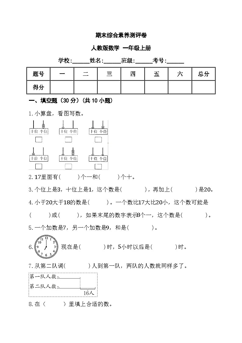 期末综合素养测评卷 （试题）- 一年级上册数学人教版01