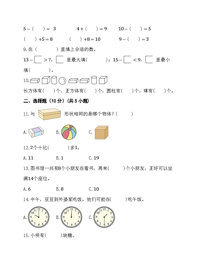 期末综合素养测评卷 （试题）- 一年级上册数学人教版02