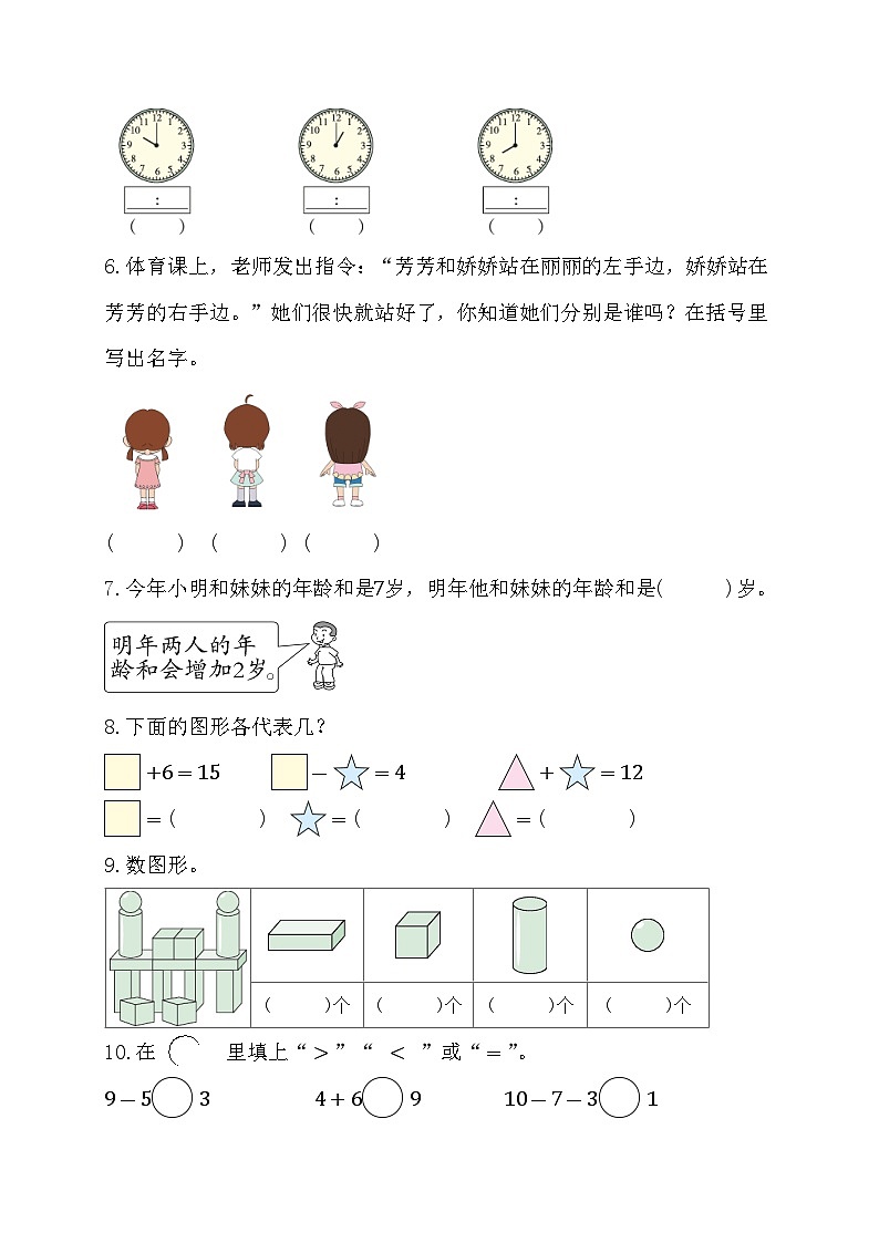 期末综合素养测评卷（试题）- 一年级上册 数学人教版02