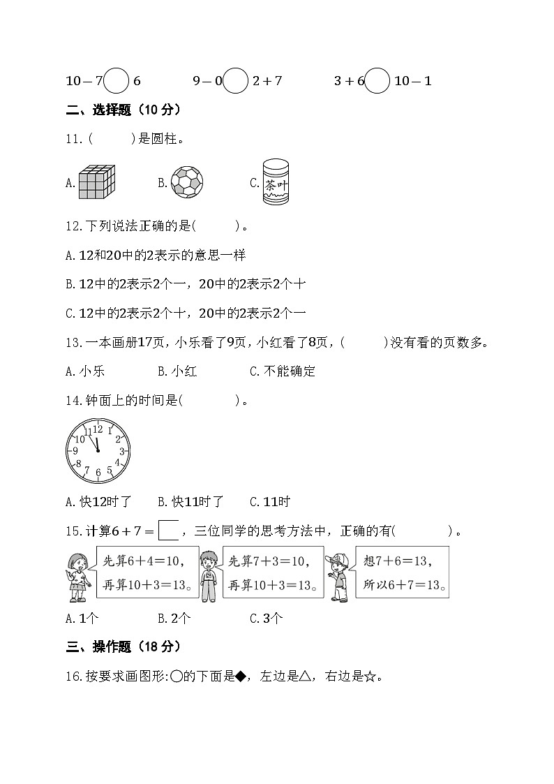 期末综合素养测评卷（试题）- 一年级上册 数学人教版03
