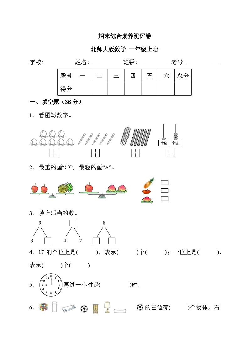 期末综合素养测评卷 （试题）-一年级上册数学北师大版第1页