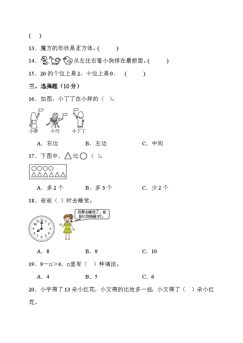 期末综合素养测评卷 （试题）-一年级上册数学北师大版第3页