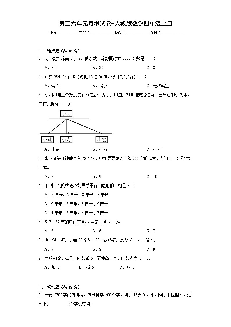 第五六单元月考（月考）-四年级上册数学人教版01