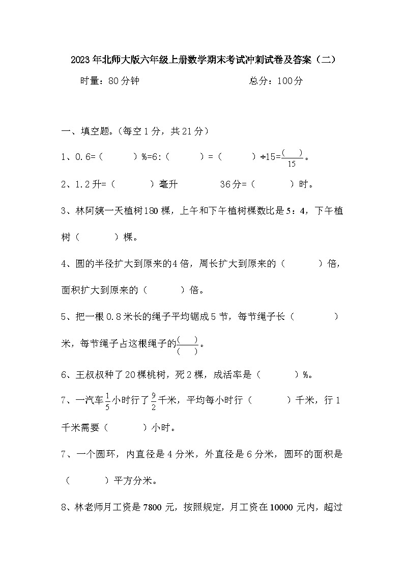 期末考试冲刺试卷（试题）北师大版六年级上册数学第1页