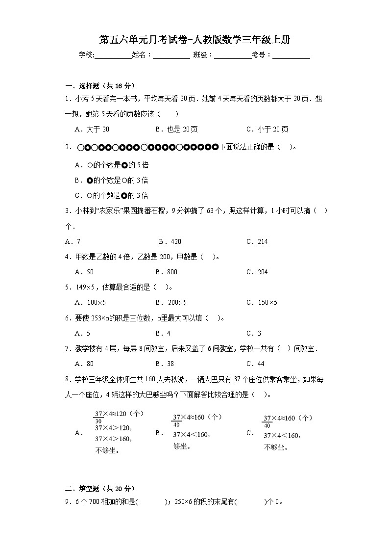 第五六单元（月考）-三年级上册数学人教版第1页