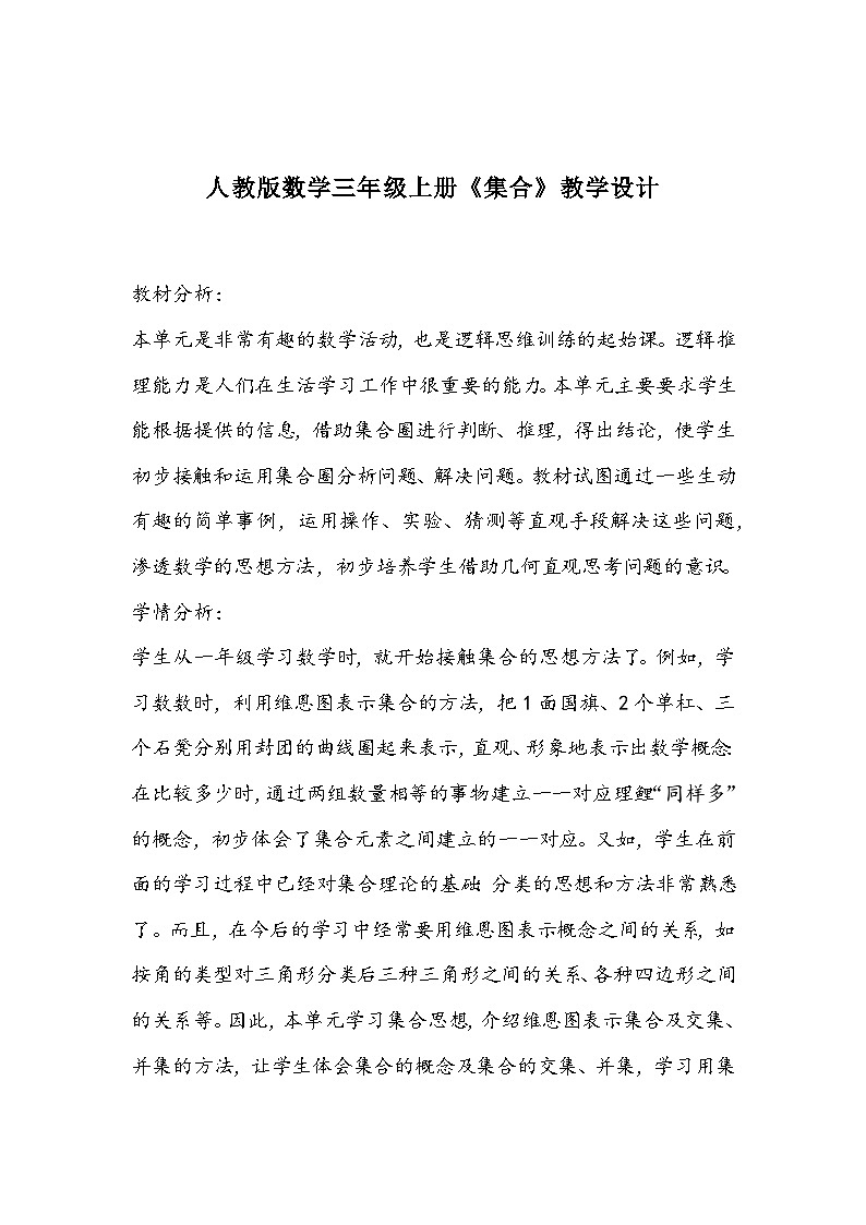 人教版数学三年级上册《集合》教学设计第1页