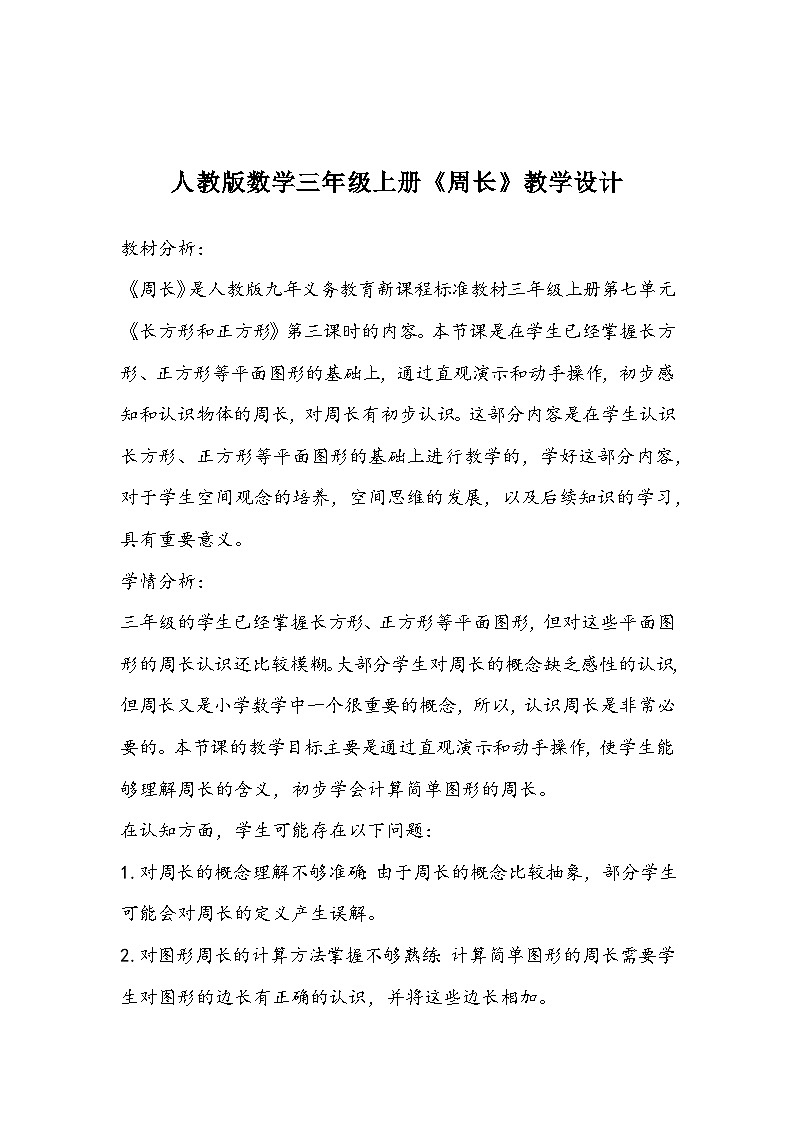 人教版数学三年级上册《周长》教学设计第1页