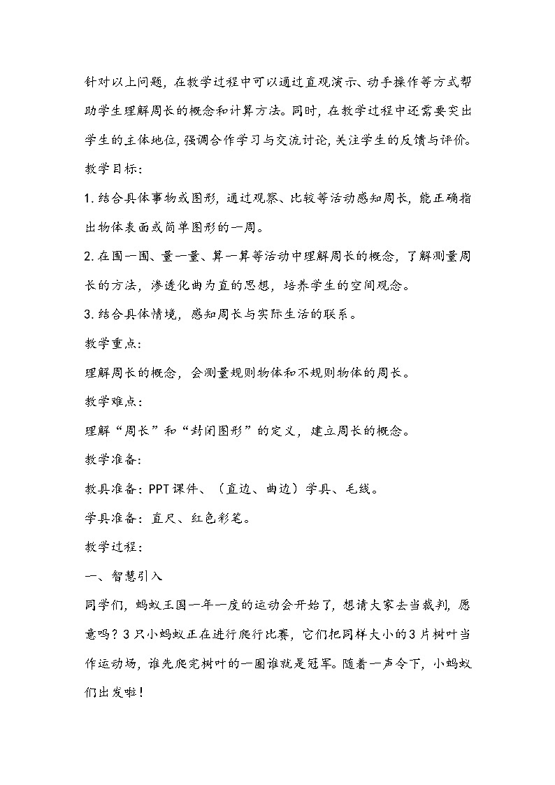 人教版数学三年级上册《周长》教学设计第2页