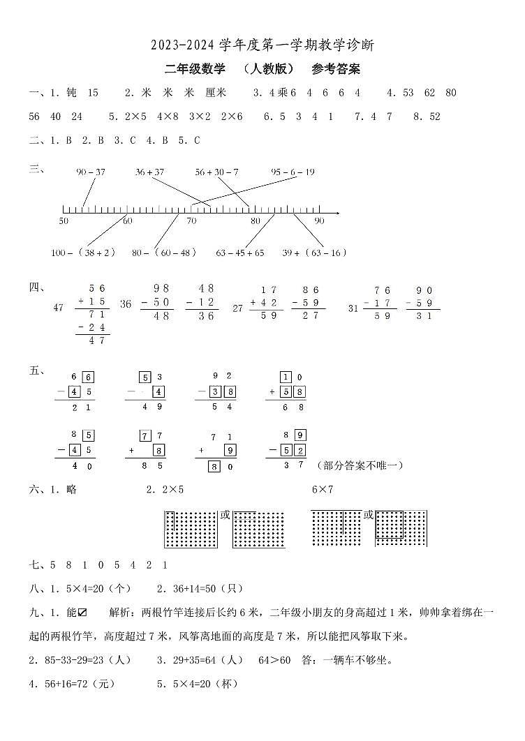 河北省邢台市2023-2024学年上学期二年级数学期中试题（图片版，含答案）01