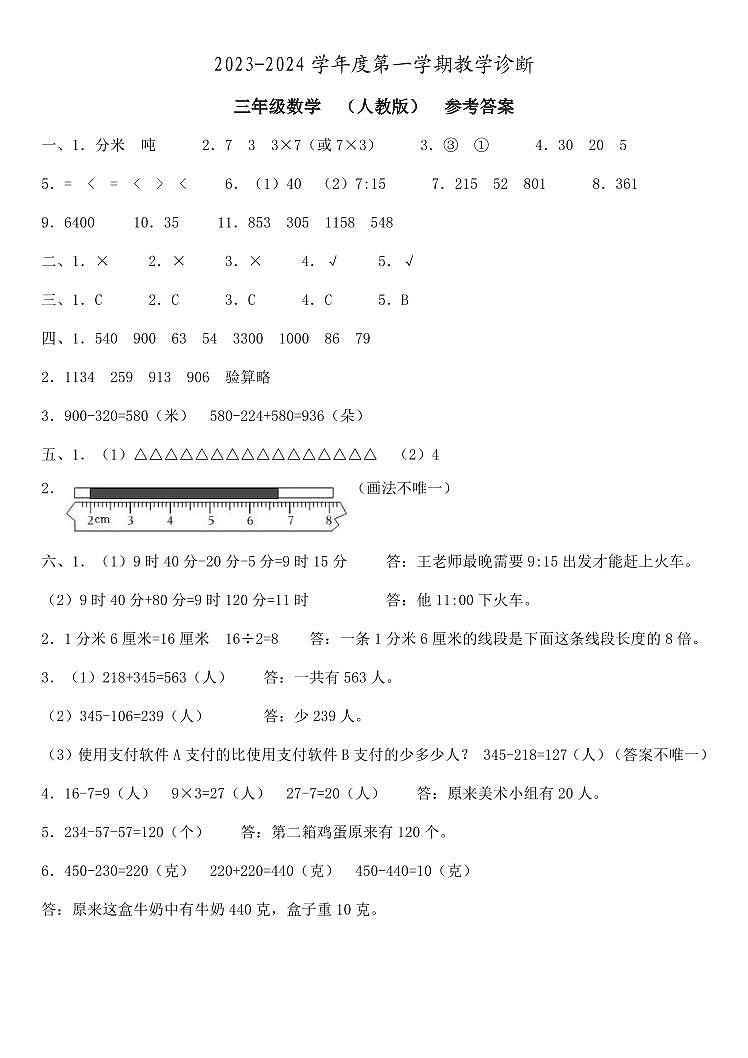河北省邢台市2023-2024学年上学期三年级数学期中试题（图片版，含答案）01