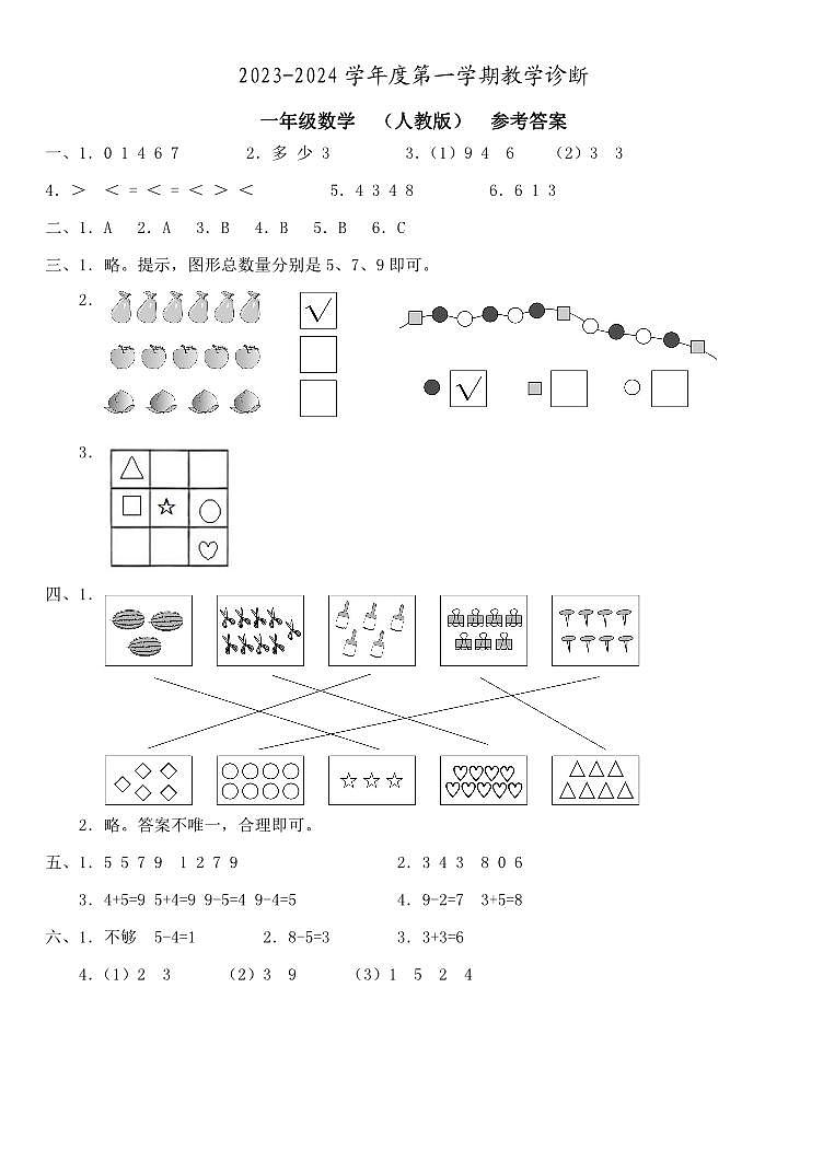 河北省邢台市2023-2024学年上学期一年级数学期中试题（图片版，含答案）01