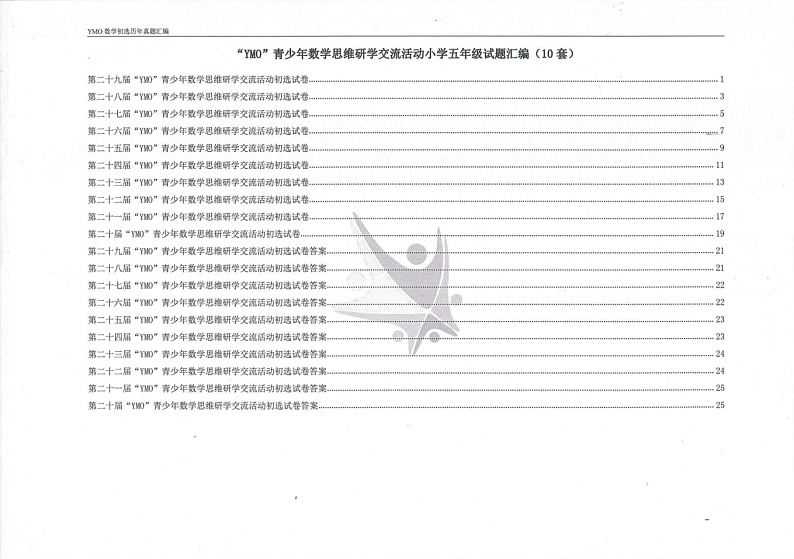 YMO数学五年级历年初选试题汇编第1页