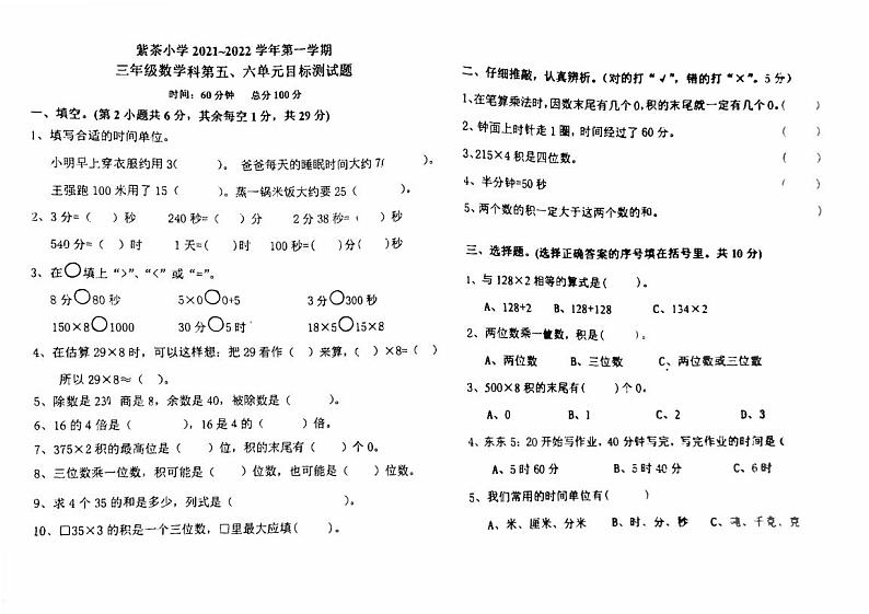 广东省江门市蓬江区紫茶小学2021-2022学年三年级上学期第二次月考数学试题第1页