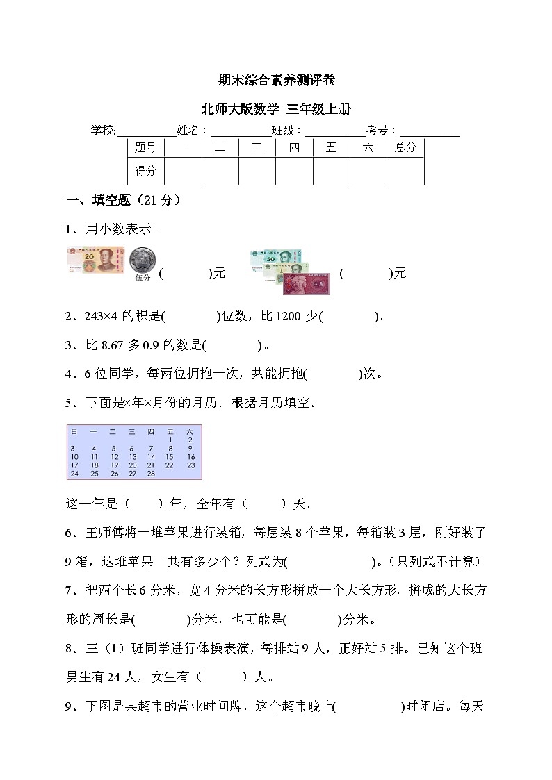 期末综合素养测评（试题）- 三年级上册数学北师大版第1页