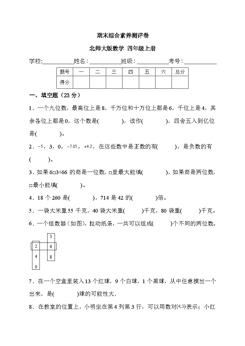 期末综合素养测评（试题）- 四年级上册数学北师大版01