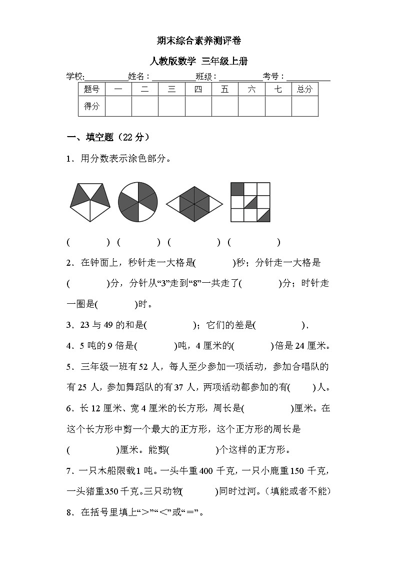 期末综合素养测评卷（试题）- 人教版数学 三年级上册01