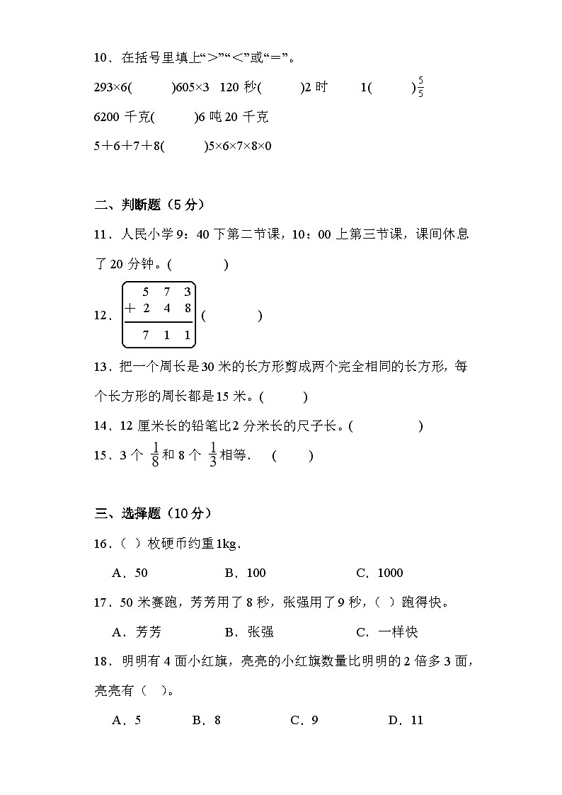 期末综合素养测评卷（试题）人教版三年级上册数学第2页