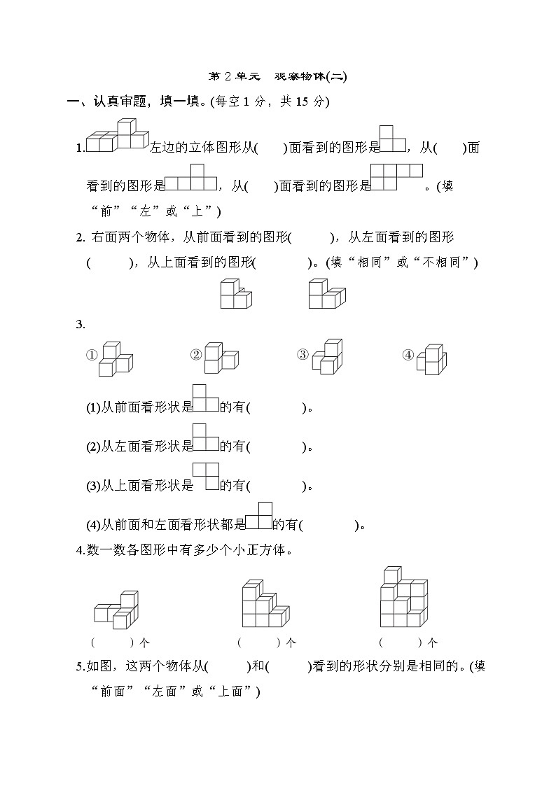 人教版数学四年级下册第2单元　观察物体（二）单元测试卷第1页