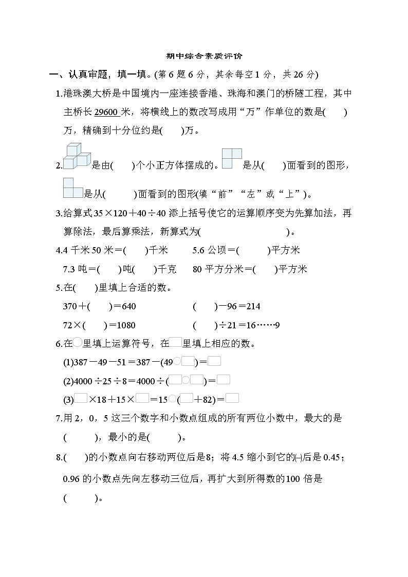 人教版数学四年级下册期中综合素质评价测试卷第1页